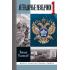 Легендарные разведчики-1