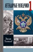 Легендарные разведчики-1