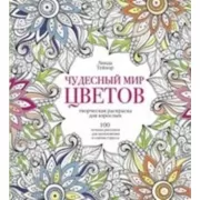 Чудесный мир цветов