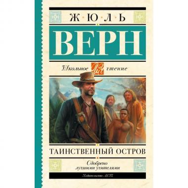 Таинственный остров