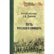 Путь русского офицера