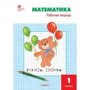 Математика. 1 класс. Рабочая тетрадь