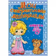 Анкета для девочек. Любимый щенок