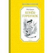 Конек-горбунок