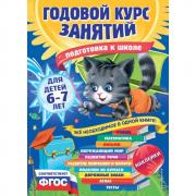 Годовой курс занятий. Для детей 6-7 лет. Подготовка к школе