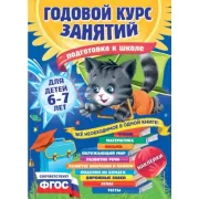 Годовой курс занятий. Для детей 6-7 лет. Подготовка к школе