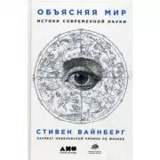 Объясняя мир. Истоки современной науки