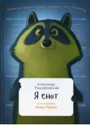 Я енот