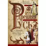 Древняя Русь. От «вождеств» к ранней государственности. IX-XI век