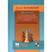 Шахматы. Мастерство позиционной игры