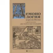 Демонология короля Якова с приложением «Вестей из Шотландии»