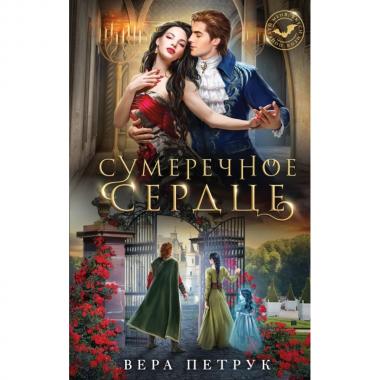 Сумеречное сердце