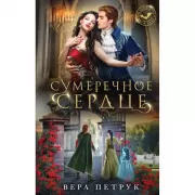 Сумеречное сердце