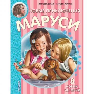Новые приключения Маруси