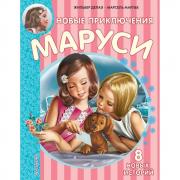 Новые приключения Маруси