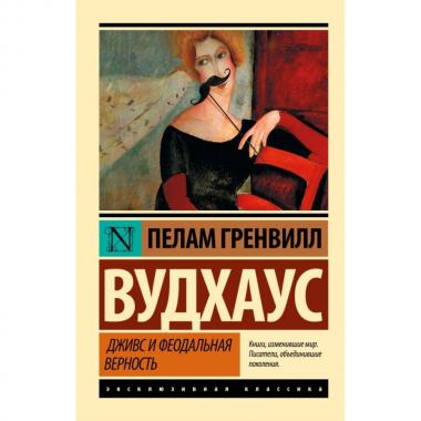 Дживс и феодальная верность