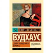 Дживс и феодальная верность