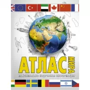 Атлас мира. Максимально подробная информация