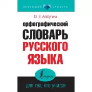 Орфографический словарь русского языка для тех, кто учится
