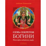 Семь секретов Богини