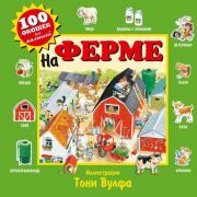 На ферме