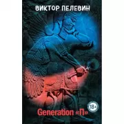 Generation «П»