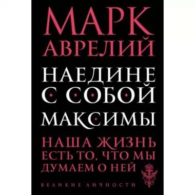 Наедине с собой. Максимы