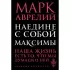 Наедине с собой. Максимы