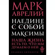 Наедине с собой. Максимы