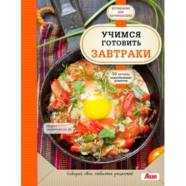 Учимся готовить завтраки