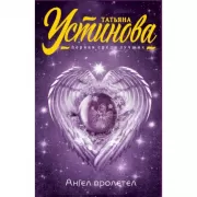 Ангел пролетел