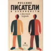 Русские писатели и публицисты о русском народе
