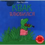 Квак влюбился
