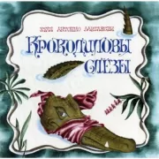 Крокодиловы слезы
