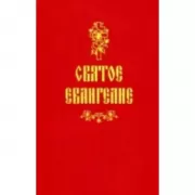 Святое Евангелие