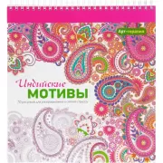 Индийские мотивы