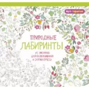 Природные лабиринты