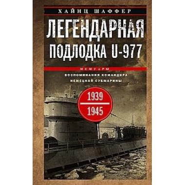 Легендарная подлодка U-977. Воспоминания командира немецкой субмарины. 1939-1945