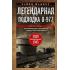 Легендарная подлодка U-977. Воспоминания командира немецкой субмарины. 1939-1945