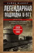 Легендарная подлодка U-977. Воспоминания командира немецкой субмарины. 1939-1945