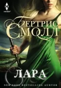 Лара