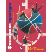 Физическая культура. 10-11 класс