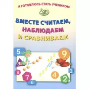Вместе считаем, наблюдаем и сравниваем