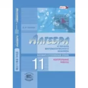 Алгебра и начала математического анализа. Базовый и углубленный уровни. Контрольные работы. 11 класс