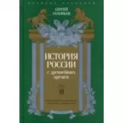 История России с древнейших времен. Том 3
