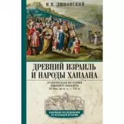 Древний Израиль и народы Ханаана. Этническая история Южного Леванта. III тыс. до н.э. - VII в.