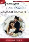 Сладость твоих губ