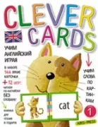 Учим английский играя. Уровень 1