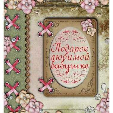 Подарок любимой бабушке