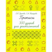 Прописи. 300 узоров для дошкольников